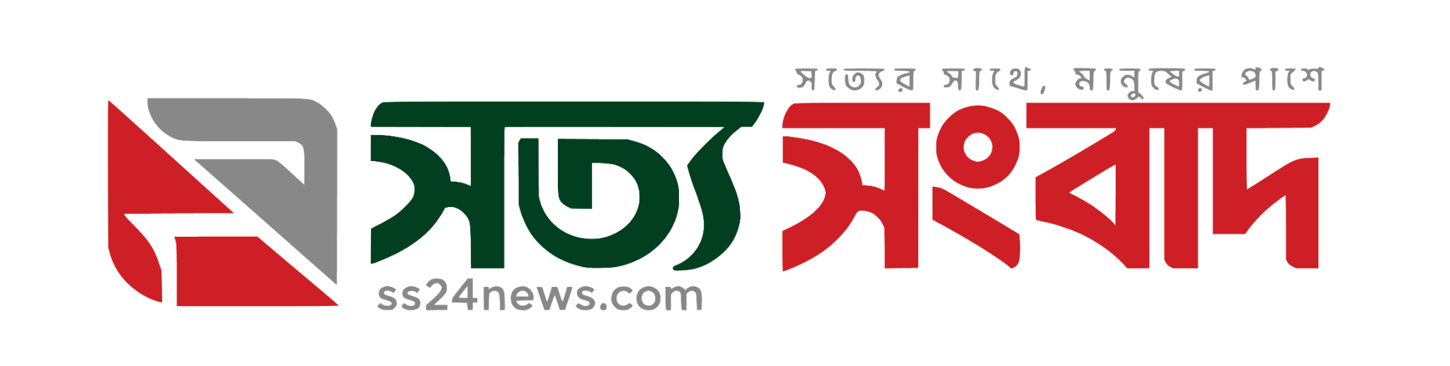 সত্য সংবাদ — সত্যের সাথে, মানুষের পাশে — ss24news.com